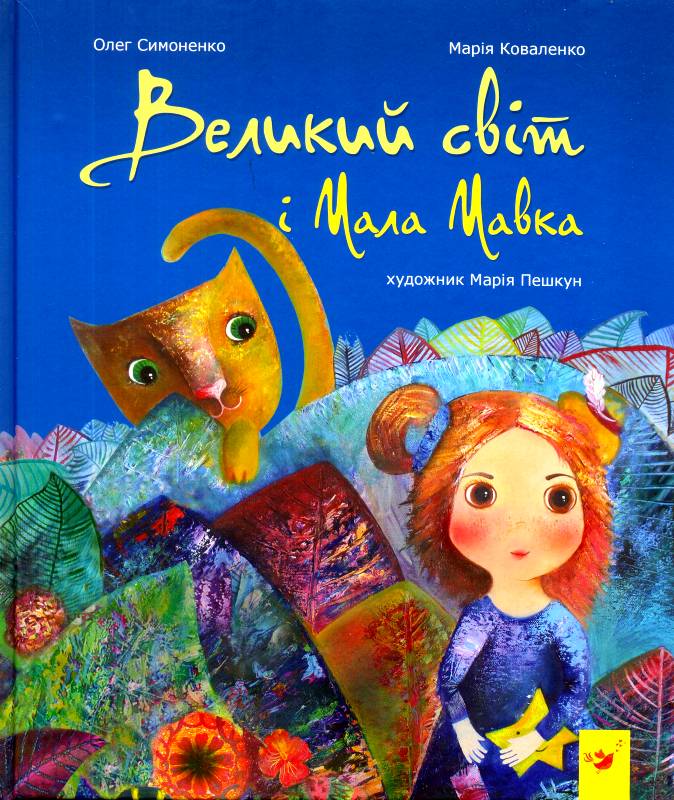 

Великий світ і Мала Мавка - Коваленко М., Симоненко О. (9789669152107)