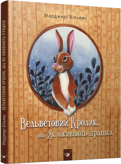 

Вельветовий Кролик, або Як оживають іграшки - Марджері Вільямс (9789669152244)