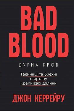 

Дурна кров. Таємниці та брехні стартапу Кремнієвої долини (978-617-7561-15-5 - 106644)