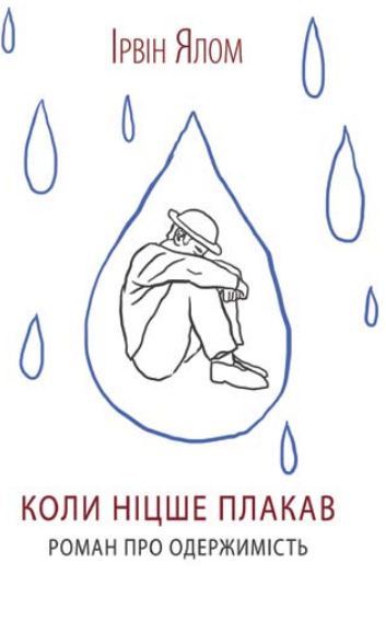 

Коли Ніцше плакав (9786171250604 - 107097)