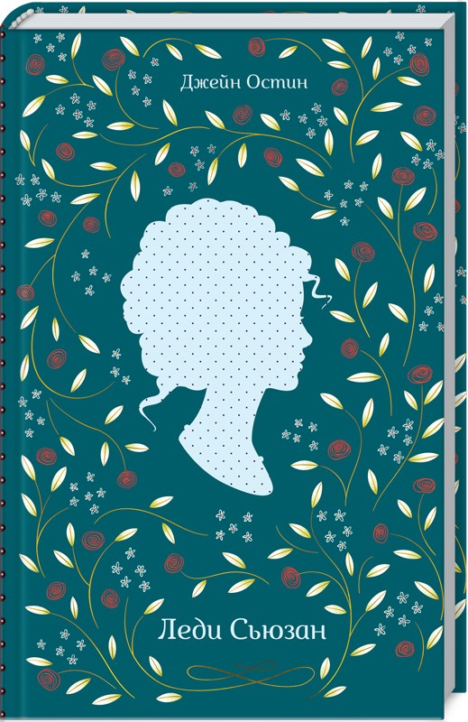 

Леди Сьюзан (978-617-12-6134-1 - 107241)