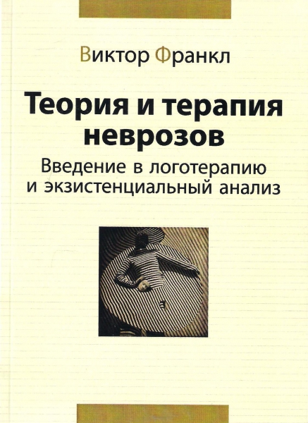 

Теория и терапия неврозов. Введение в логотерапию и экзистенциальный анализ (978-966-7433-25-3 - 107233)