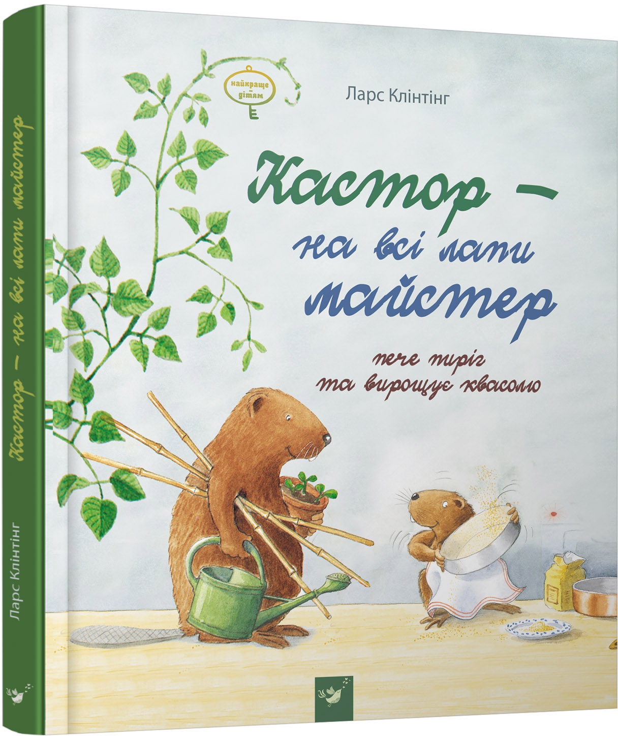 

Кастор пече пиріг та вирощує квасолю - Ларс Клінтінг (9789669152367)