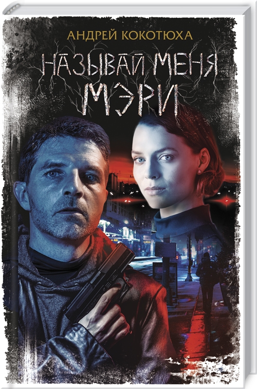 

Называй меня Мэри - А. Кокотюха (55639)