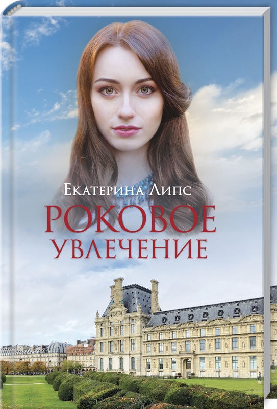 

Роковое увлечение - Е. Липс (55644)