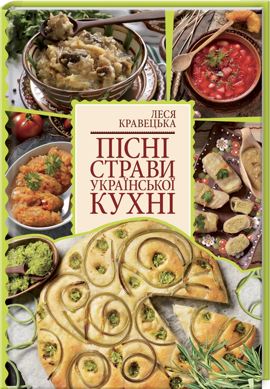 

Пісні страви української кухні - Л. Кравецька (55638)