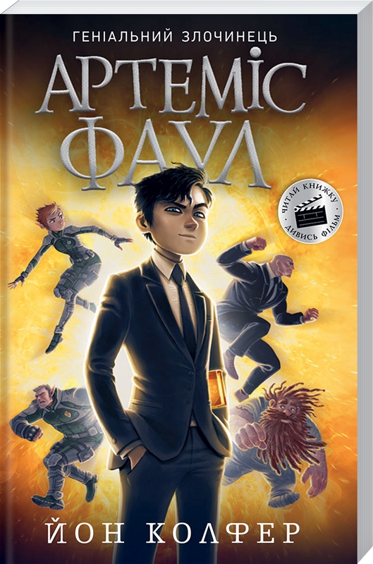 

Артеміс Фаул. Геніальний злочинець. Книга 1 - Й. Колфер (55710)