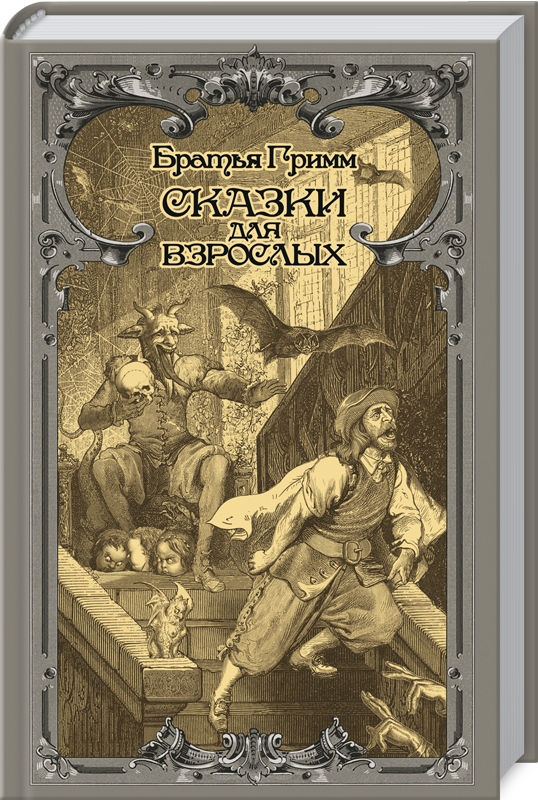 

Сказки для взрослых - Братья Гримм (55649)