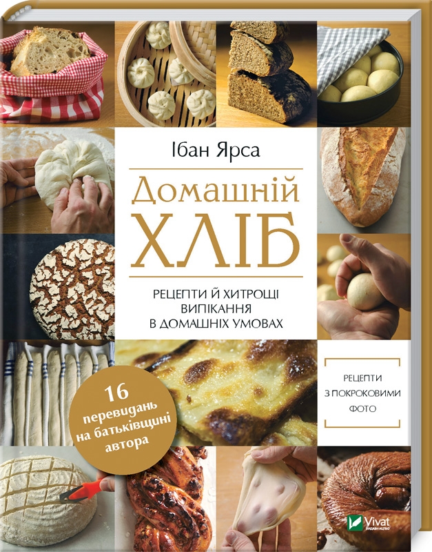 

Домашній хліб. Рецепти, основні техніки й секрети приготування смачного хліба - І. Ярса (55689)