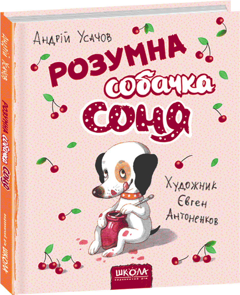 

Розумна собачка Соня - Андрій Усачов (9789664295830)
