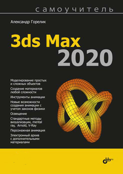 

Самоучитель 3ds Max 2020