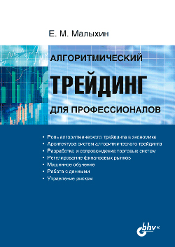 

Алгоритмический трейдинг для профессионалов