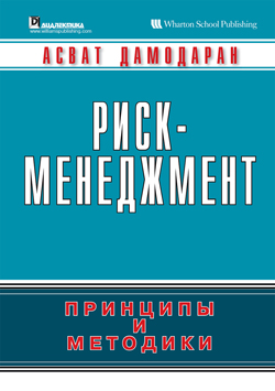 

Риск-менеджмент: принципы и методики