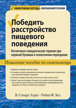 

Победить расстройство пищевого поведения. Когнитивно-поведенческая терапия при нервной булимии и психогенном переедании, пошаговое пособие по самопомощи