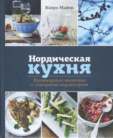 

Нордическая кухня. Кулинарные шедевры с северным характером - Клаус Майер (9785389133341)