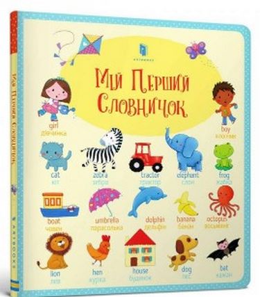 

Мій перший словничок - Брукс Фелісіті (9786177395712)