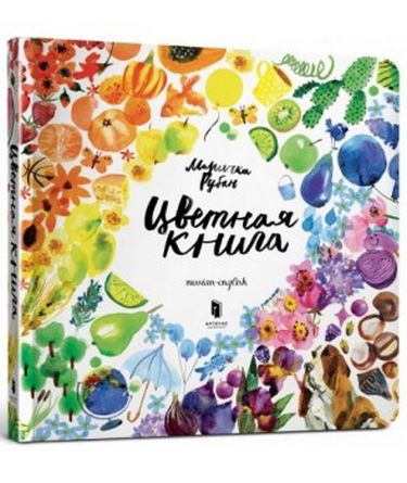 

Цветная книга (9786177395583)