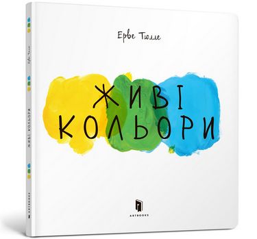 

Живі кольори - Ерве Тюлле (9786177395491)