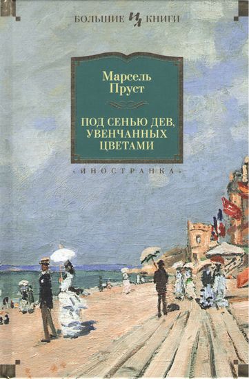 

Под сенью дев, увенчанных цветами - Марсель Пруст (9785389123441)