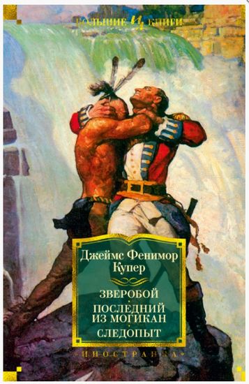 

Зверобой. Последний из могикан. Следопыт - Фенимор Купер Дж. (9785389156517)