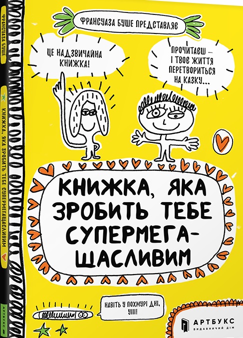 

Книжка, яка зробить тебе супермегащасливим - Франсуаза Буше (9786177688999)
