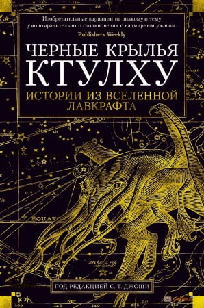 

Черные крылья Ктулху. Кн. 1 - Говард Филлипс Лавкрафт (9785389150065)