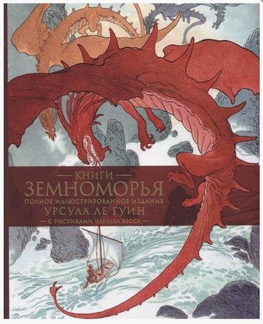 

Книги Земноморья. Полное иллюстрированное издание - Урсула Ле Гуин (9785389166943)