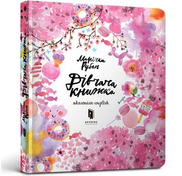 

Дівчача книжка - Марічка Рубан (9786177395545)