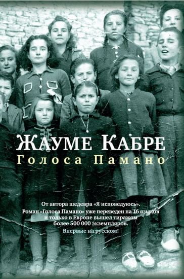 

Голоса Памано - Кабре Ж. (9785389107557)