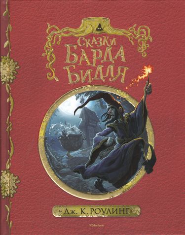 

Сказки барда Бидля (с черно-белыми иллюстрациями) - Джоан Кэтлин Роулинг (9785389127326)
