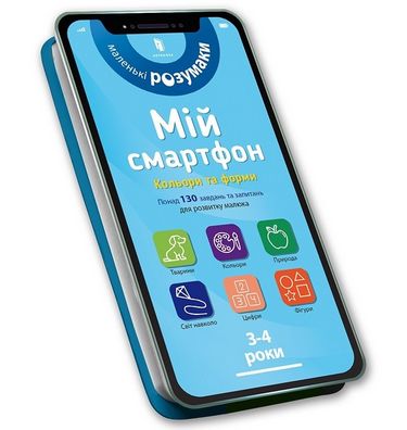

Мій смартфон. 3-4 роки. Кольори та форми - Вірджинія Чодо (9786177688364)