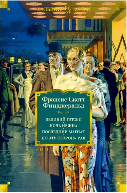 

Великий Гэтсби - Фрэнсис Скотт Фицджеральд (9785389056480)