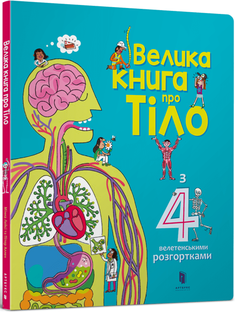 

Велика книга про тіло - Мінна Лейсі (9786177688098)