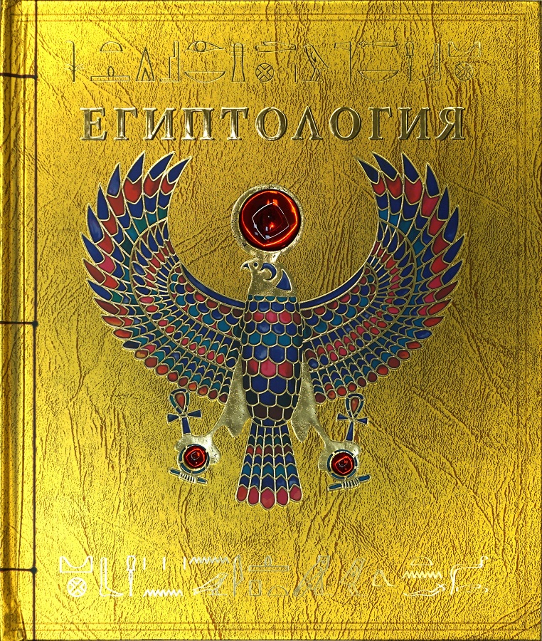 

Египтология - Дугал А. Стир (9785180009227)