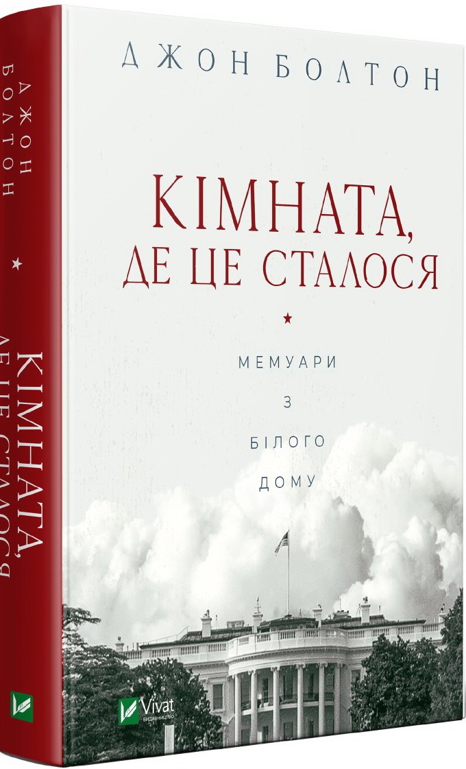 

Книга Кімната, де це сталося. Мемуари з Білого дому - Джон Болтон (9789669823243)