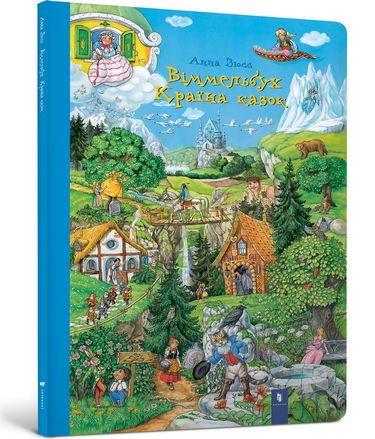 

Віммельбух Країна казок - Анна Зюсс (9786177395460)