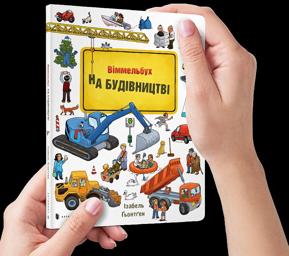 

На будівництві Міні віммельбух - Гьортлер Каролін (9786177395781)