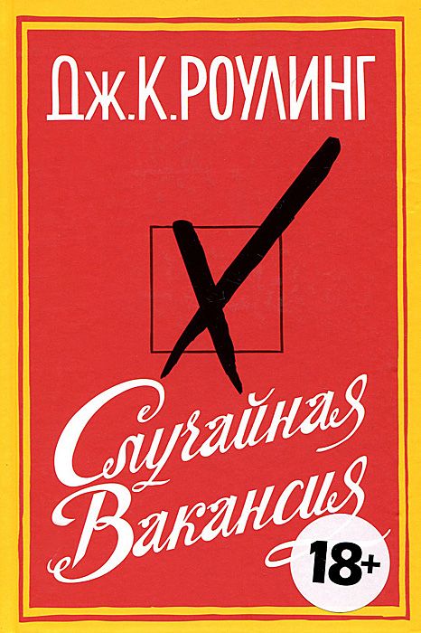

Случайная вакансия - Дж.К. Роулинг (9785389050372)