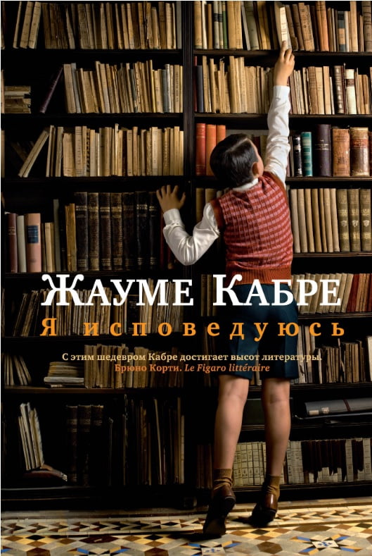 

Я исповедуюсь - Жауме Кабре (9785389075702)