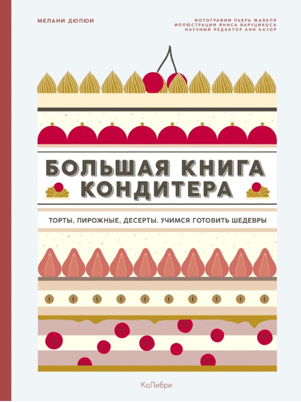 

Большая книга кондитера: Торты, пирожные, десерты. Учимся готовить шедевры - Мелани Дюпюи (9785389138827)