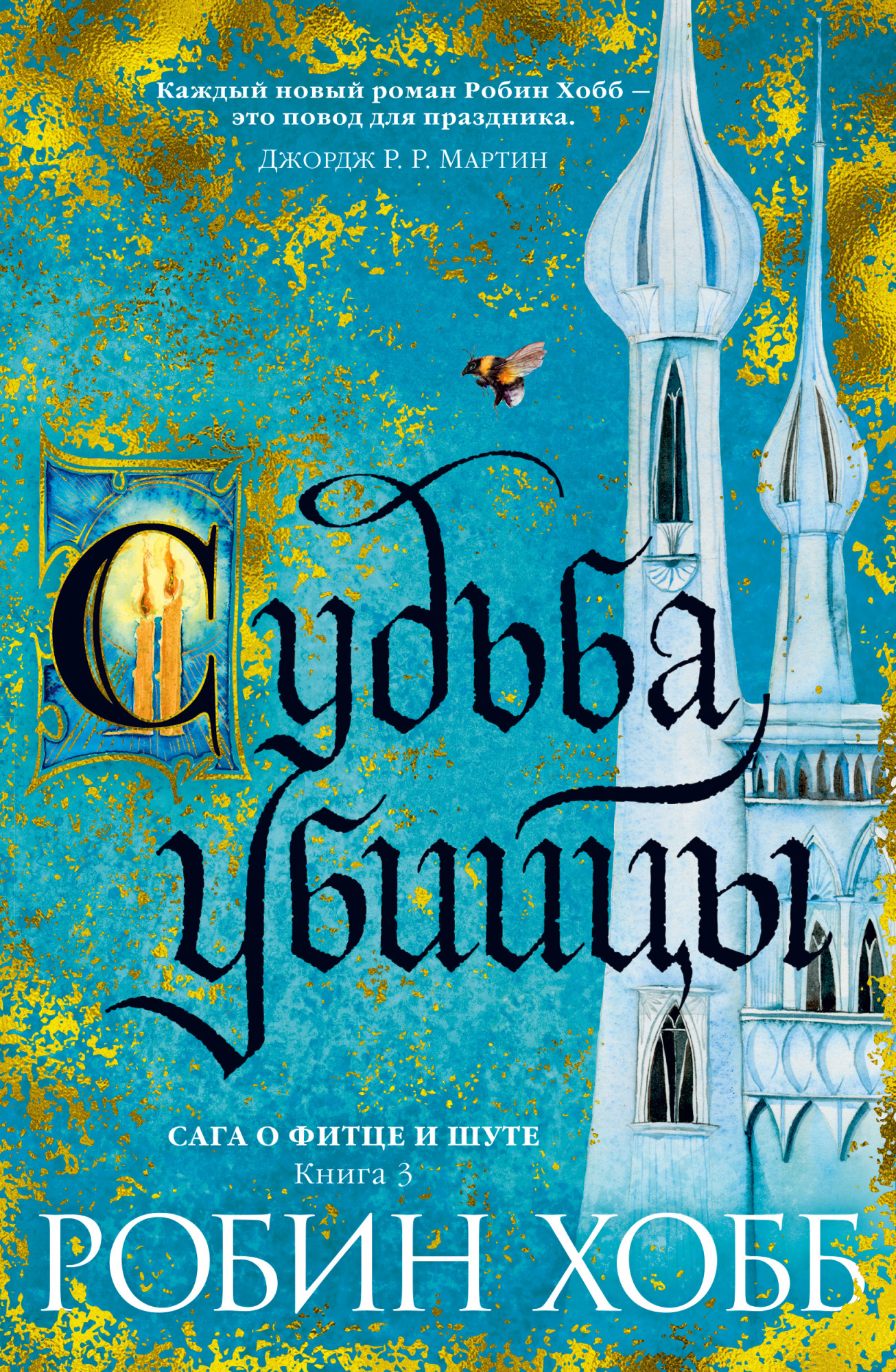 

Судьба убийцы. Сага о Фитце и Шуте. Книга 3 - Хобб Робин (9785389161283)