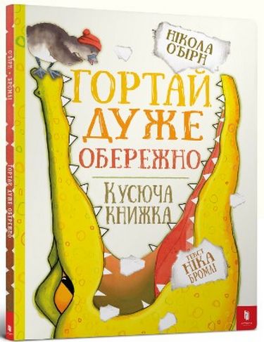 

Гортай дуже обережно - Нікола О’Бірн, Нік Бромлі (9786177395750)