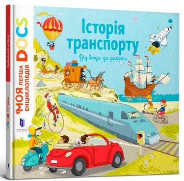

Енциклопедія DOCs. Історія транспорту - Стефані Леду (9786177688166)