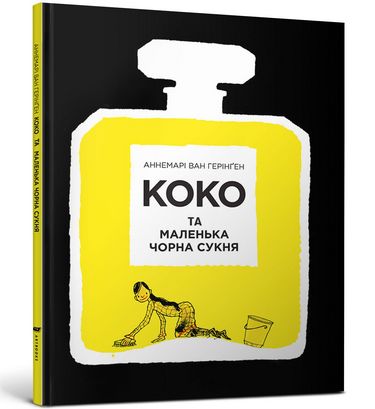 

КОКО та маленька чорна сукня - Аннемарі Ван Герінґен (9786177395231)