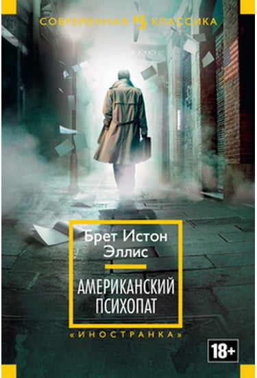 

Американский психопат - Эллис Брет Истон (9785389088276)