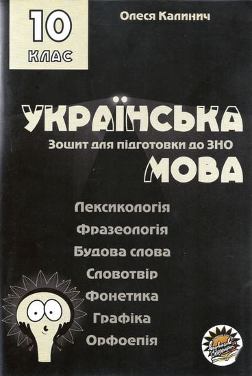 

ЗОШИТ ДЛЯ ПІДГОТОВКИ ДО ЗНО НА УРОКАХ УКРАЇНСЬКОЇ МОВИ В 10 КЛАСІ (6 тем) (9786177673186)