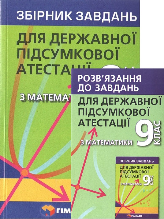 

Математика. 9 кл. Збірник завдань для ДПА 2021 + Роз'вязання. Комплект