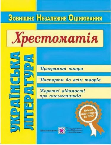

Українська література. Хрестоматія для підготовки до ЗНО - Витвицька С. (9789660729339)