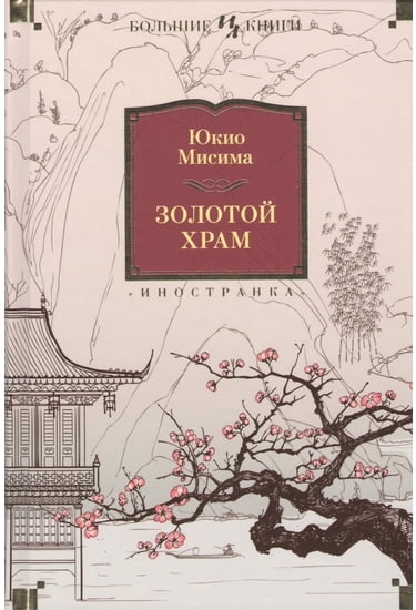 

Золотой Храм - Юкио Мисима (9785389123007)
