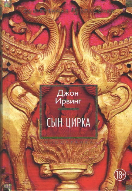 

Сын цирка - Джон Ирвинг (9785389087705)
